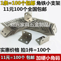 Angle code right angle fixed angle iron triangle bracket table and chair 90 degree L-shaped cabinet furniture laminate drag hardware connector