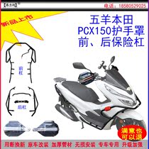 Applicable to the new version of Wuyang Honda PCX150 bumper front bumper and rear anti-collision bar hand cover original car modification