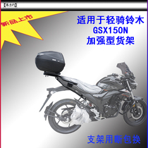 Applicable to the new car Suzuki motorcycle GSX150N shelf reinforced tail box bracket backrest original car modification