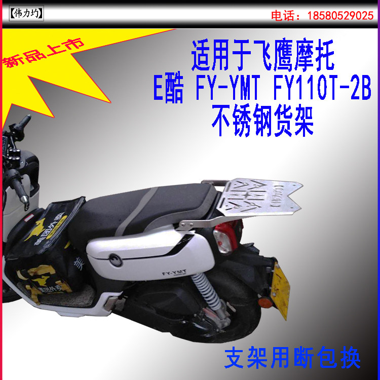 Suitable for flying eagle Ferris E Cool FY-YMT FY110T-2B shelves Stainless Steel Tailbox Mount Wei Force Retrofit