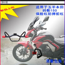 Applicable to the new Wuyang Honda Shuai Shadow 150 bumper WH150-7A stunt anti-drop bar guard original car modification