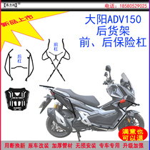 Applicable to the new Dayang ADV150 bumper anti-drop front bumper rear bumper rear shelf original car modification