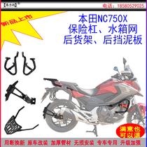 Applicable to the new Honda NC750X bumper anti-drop front bumper water tank net rear shelf rear shelf original car modification
