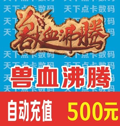 Ai You card new beast blood boiling point card 500 yuan 50,000 points automatic recharge