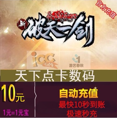 Entertainment Spring and Autumn Card 10 yuan New Skyshatter Sword Point Card 10 yuan New Skyshatter Sword Ingot Auto Recharge