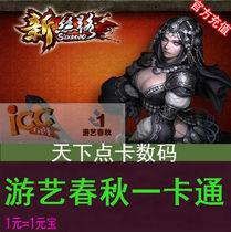 New Silk Road Legend Point card 100 yuan new silk road ingot 100 amusement spring and autumn card automatic recharge