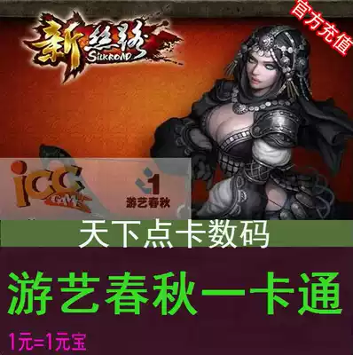 New Silk Road legend points card 100 yuan new silk road ingot 100 entertainment spring and autumn card automatic recharge