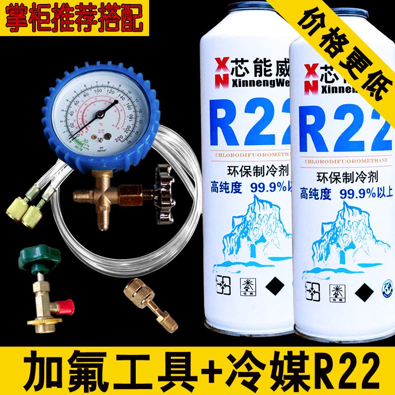 Household fixed frequency air conditioner R22 refrigerant fluoridation tool set air conditioning snow supplement air conditioning Freon refrigerant