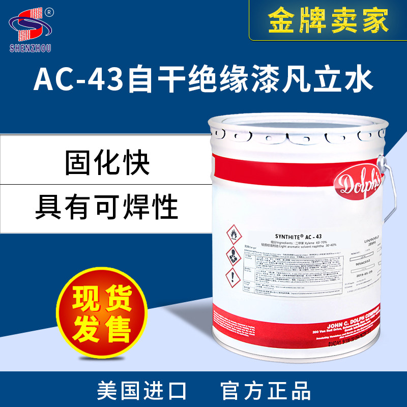 The United States imported Doff electrical equipment insulation paint AC-43 gas self-drying type Fan Li water high temperature insulation paint