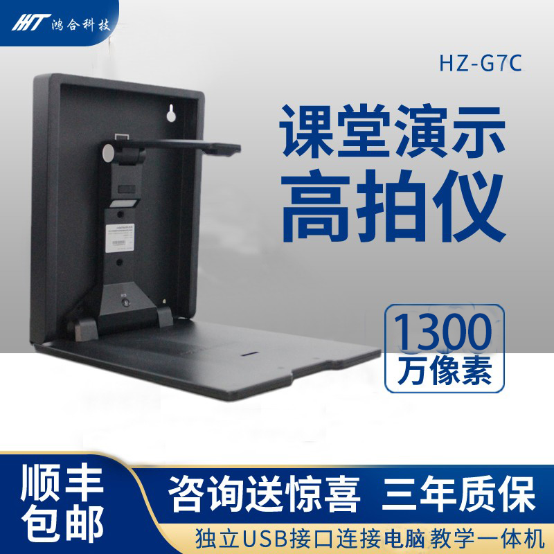 HZ-G7C portable wall hanging stand HD 13 megapixel G7D 14 megapixel classroom demonstration teaching connected computer integrated intelligent blackboard physical high-shot instrument