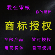 Trademark Authorization AliExpress Brand Rental Full Category Jingdong Tokyo Xi Douyin Physical E-commerce Online Store