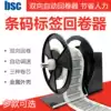 BSC A5 A6 A7 A8 A9 Professional barcode printer Label rewinder Self-adhesive sticker Automatic rewinding machine Automatic adjustable speed variable speed positive and negative two-way rewinding automatic synchronization