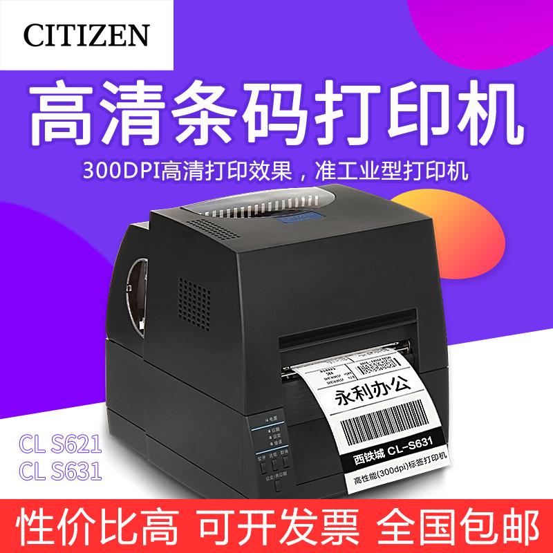 CITIZEN Citizen CL-S631C S621C self-adhesive barcode printer washing mark label clothing tag certification jewelry tickets 300dpi HD optional cutter