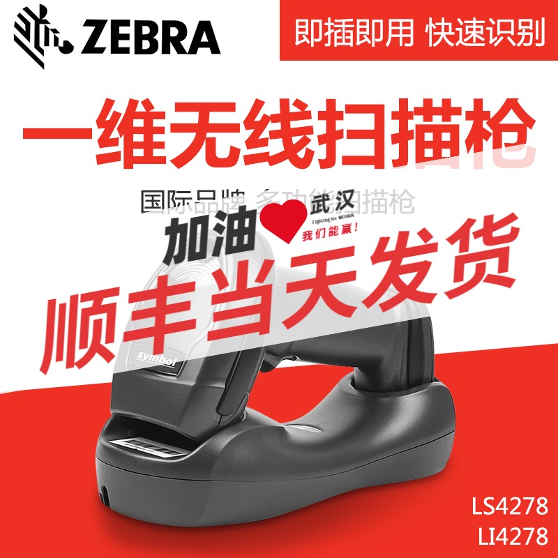 ZEBRA zebra Macent Treasure SYMBOL Li4278 LS4278 Wireless barcode scanners supermarket pharmacies Express Scanners One Dimensional Red Light Laser Warehouse Count Express Logistics