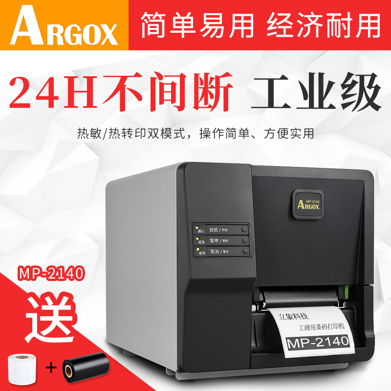 Lixiang MP-2140 industrial grade barcode printer Coated paper self-adhesive washing label clothing tag certificate Express logistics warehouse factory electronic surface single high strength label machine