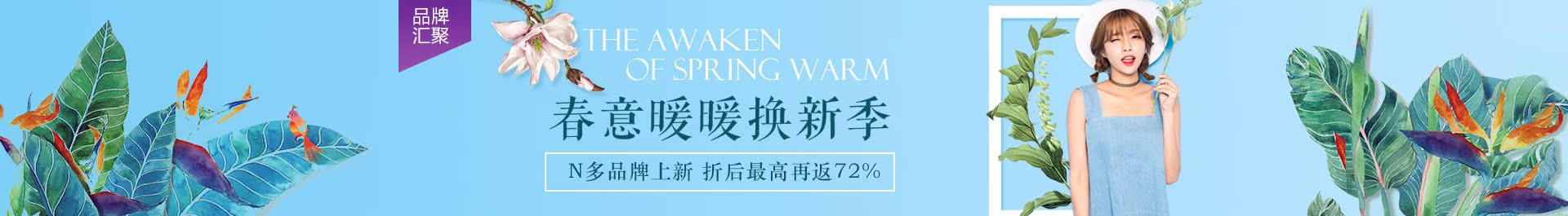活动团-春意暖暖换新季