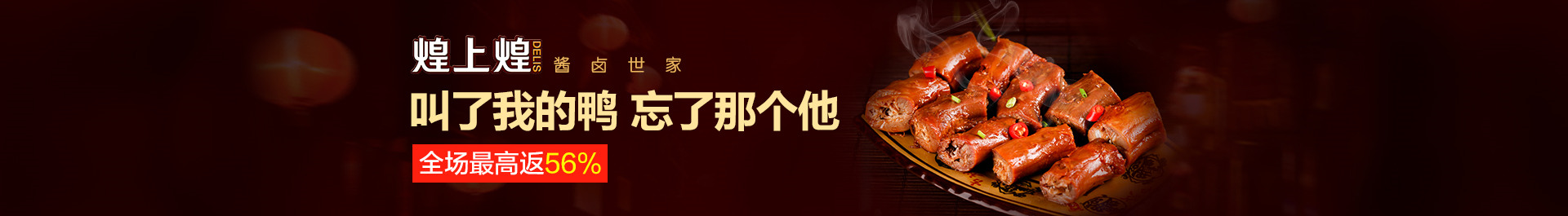 PC首页品牌团-煌上煌食品旗舰店