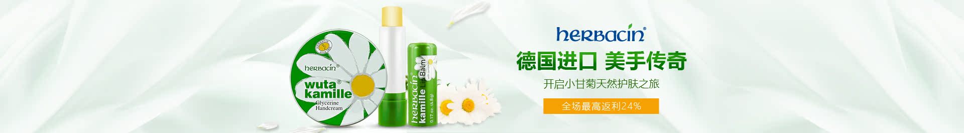 PC首页品牌团-herbacin化妆品旗舰店