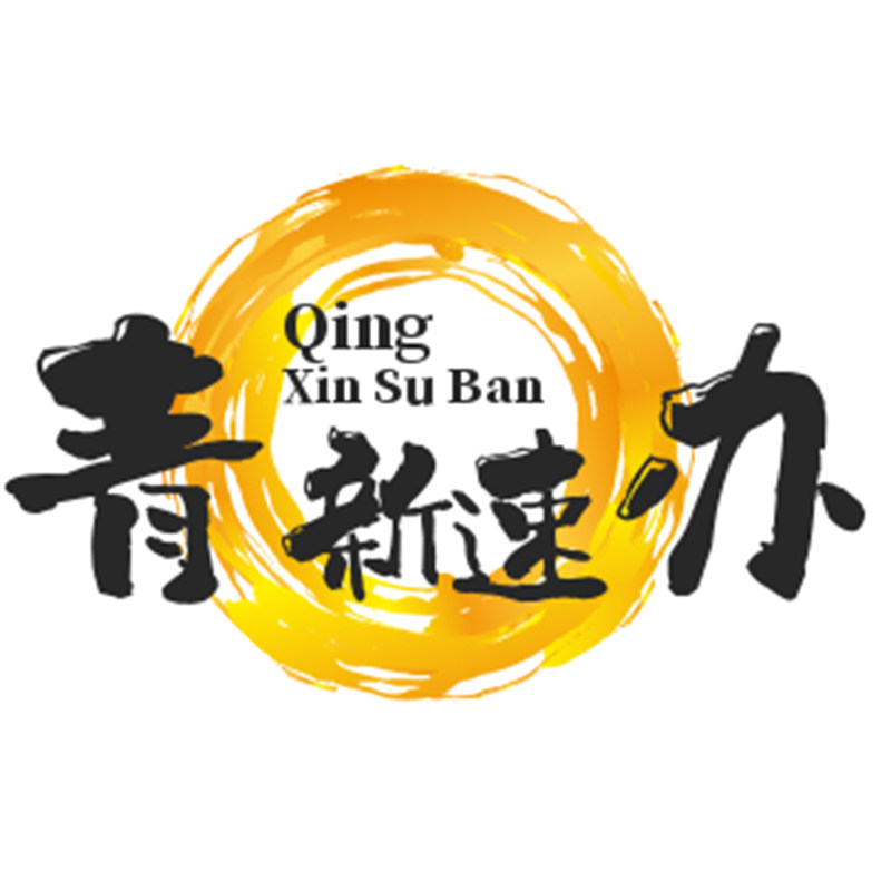 青新速办