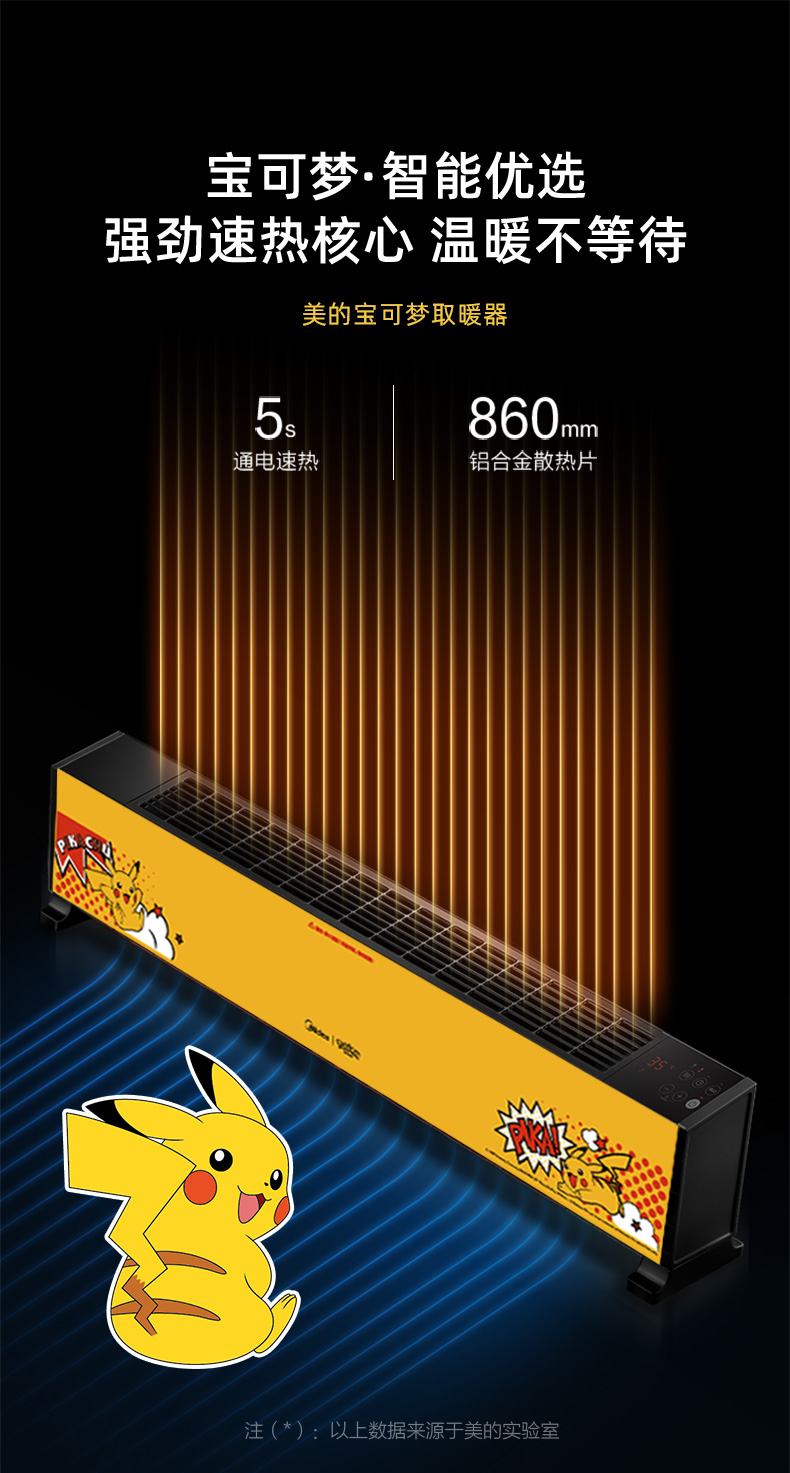 美的 皮卡丘联名款 ECO恒温节能 遥控踢脚线电暖气 2200W 图5