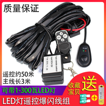 12V24V LED long strip light spotlight wireless remote control switch car modified light controller harness flickering line Group