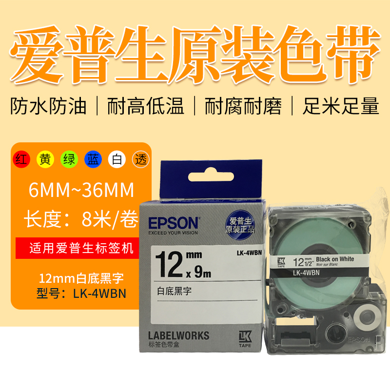 The original Epson label machine with 12MM LK-4WBN label printer color with LW400 700 600P
