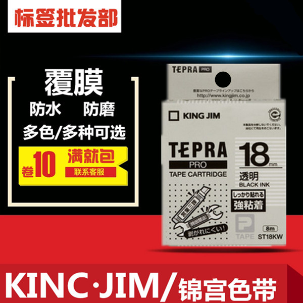 Jingong SR530C label machine ribbon ST18KW TEPRA label paper ST18K 18MM transparent bottom black