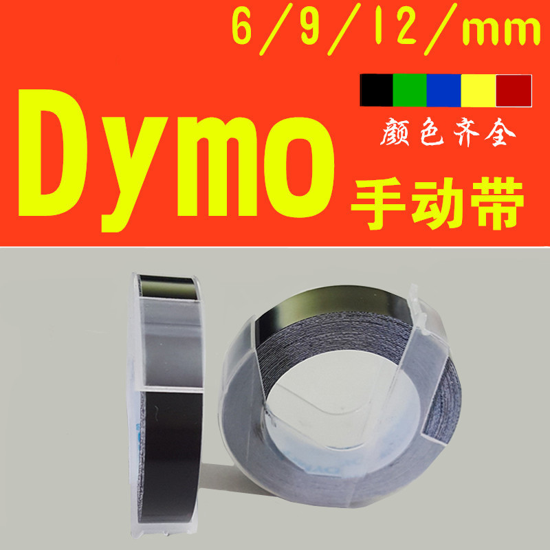 DYMO 1610 1540 label machine label tape 9mm*3m bright black manual label typing tape