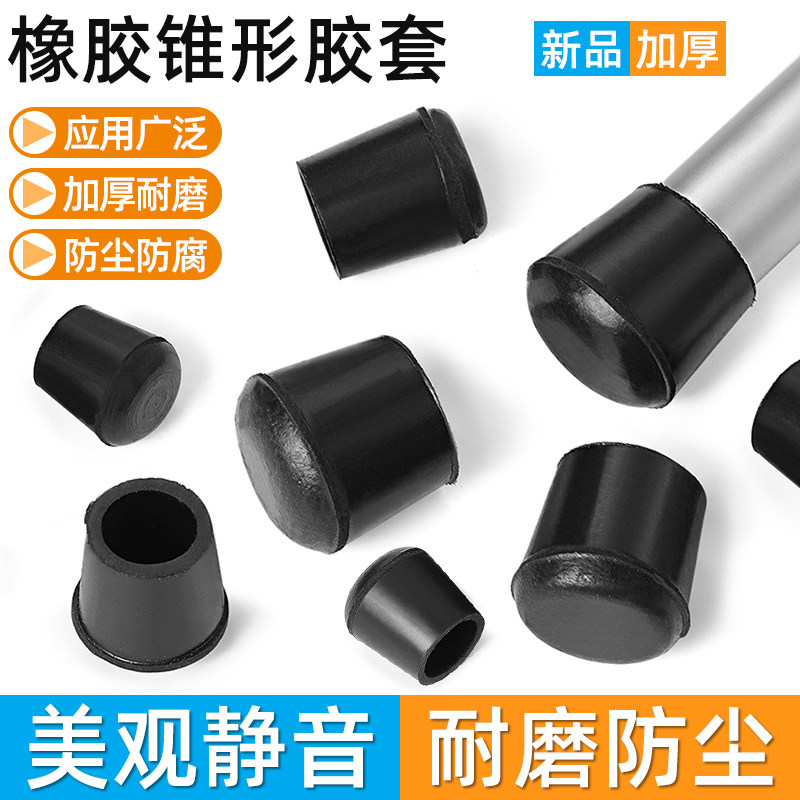 橡胶锥形圆胶套加厚脚垫脚椅子橡胶套保护套10/12/14/16/19/22/25