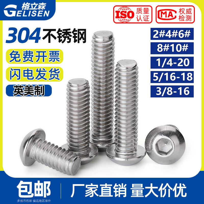 304不锈钢英制圆头内六角螺丝美制2#4#6#8#10# 1/4 5/16 3/8-16牙