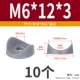 М6*12*3 (серый) (10 шт)