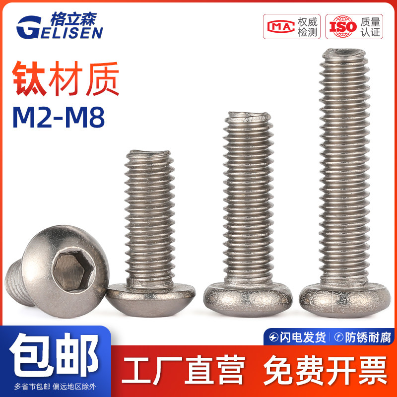 GLS TA2钛螺丝半圆头内六角螺丝钉钛合金内六角螺栓M2M3M4M5M6M8