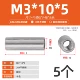М3*10*5 (5 шт.)