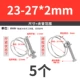 23-27*2 мм (5 шт.)