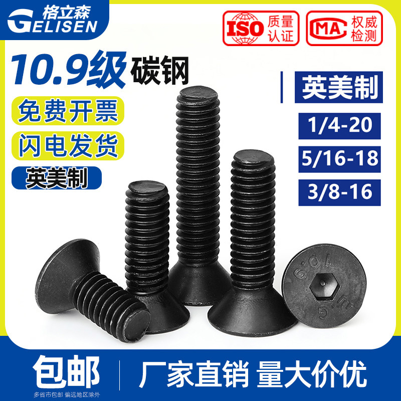 【4# 6# 8# 10# 1/8】10.9级美制平头/沉头内六角螺丝钉UNC