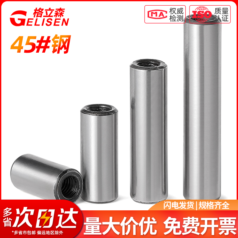 加硬淬火内螺纹圆柱销GB120定位销攻牙销钉拔销45#钢M4M5M6M8-M16