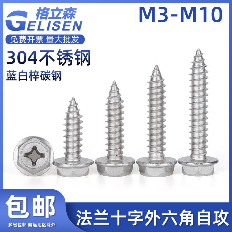 304不锈钢十字外六角法兰自攻螺丝带垫自攻螺丝钉木螺丝M3M4M5M6