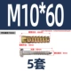 M10*60 [цветная цинковая одиночная трубка + 304 внешний шестиугольный саморез] 5 комплектов