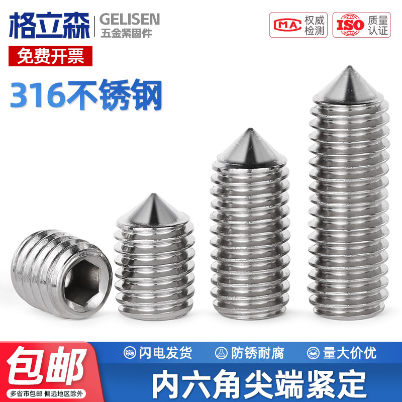 316不锈钢顶丝尖头机米内六角螺钉M3M4M5M6M8M10
