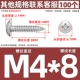 M4*8 (100)