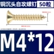 M4*12 (50)