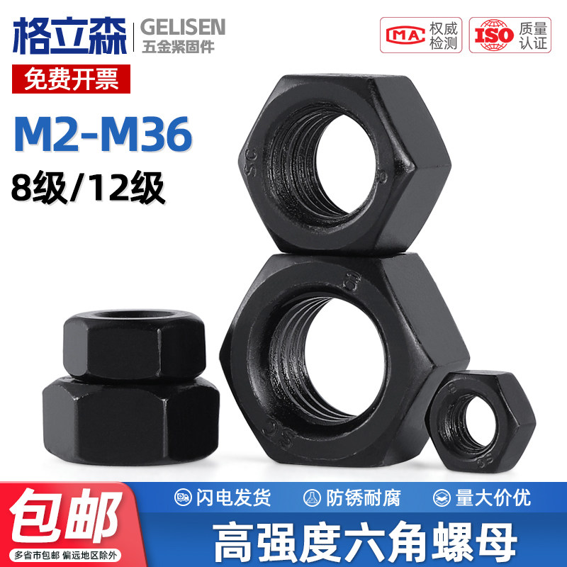 高强度六角螺母螺帽 8.8级12.9级螺丝帽 M6M8M10M12M16M20M24M30