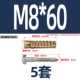 M8*60 [цветная цинковая одиночная трубка + 304 внешний шестиугольный саморез] 5 комплектов
