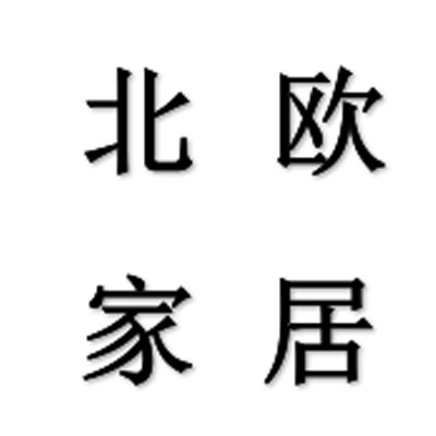 一丁家居