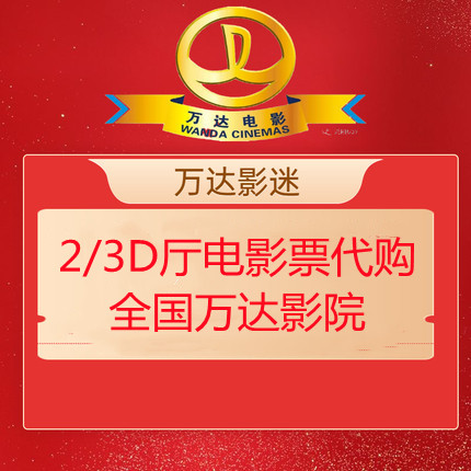 全国通兑 万达影城 2/3D电影票 1张 天猫优惠券折后¥29.9包邮(¥49.9-20)