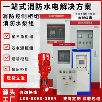 Fire water pump control cabinet group star delta IP55 dual power supply mechanical emergency inspection spray pump voltage stabilizing pump cabinet group