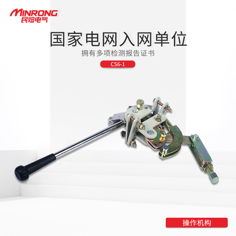 Civil melt CS6-2 isolation switch with CS8-5 operating handle CS6-1 high pressure load switch operating mechanism