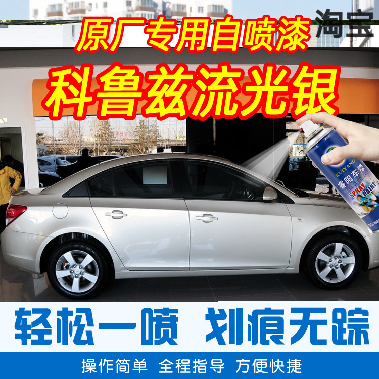 Chevrolet Corruz flow light silver color special car tonic paint pen car original factory car paint scratch repair hand spray paint tank