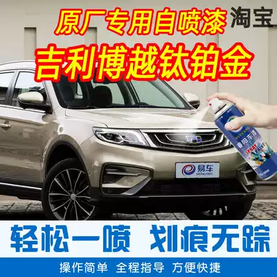 Applicable to Boyue titanium platinum color special car paint brush original car paint scratch repair anti-rust hand spray paint cans