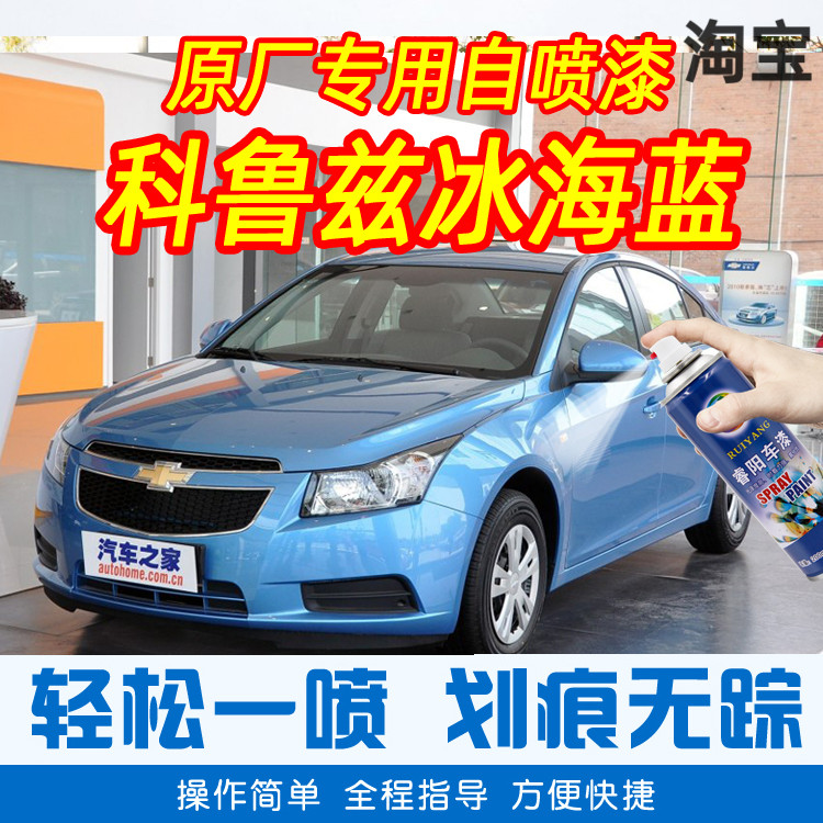 Chevrolet Cruze ice sea blue special car touch-up paint pen car original car paint scratch repair hand-cranked self-painting